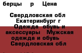 берцы 46 р. › Цена ­ 1 500 - Свердловская обл., Екатеринбург г. Одежда, обувь и аксессуары » Мужская одежда и обувь   . Свердловская обл.